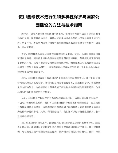 使用测绘技术进行生物多样性保护与国家公园建设的方法与技术指南