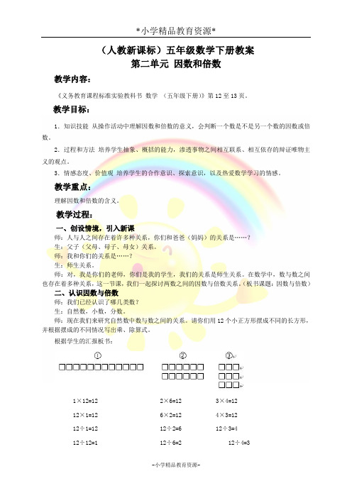 人教版五年级下册数学2 因数与倍数教案 (3)