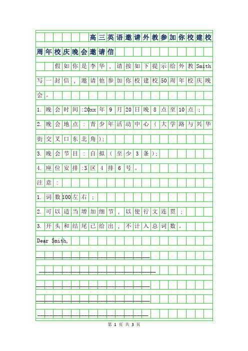 2019年高三英语作文-邀请外教参加你校建校50周年校庆晚会邀请信