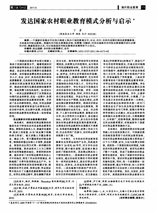 发达国家农村职业教育模式分析与启示