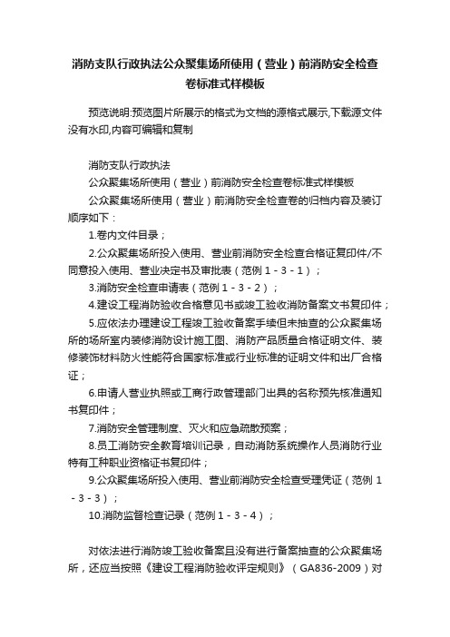 消防支队行政执法公众聚集场所使用（营业）前消防安全检查卷标准式样模板