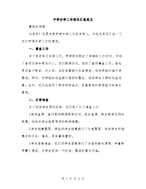 中学开学工作情况汇报范文(三篇)