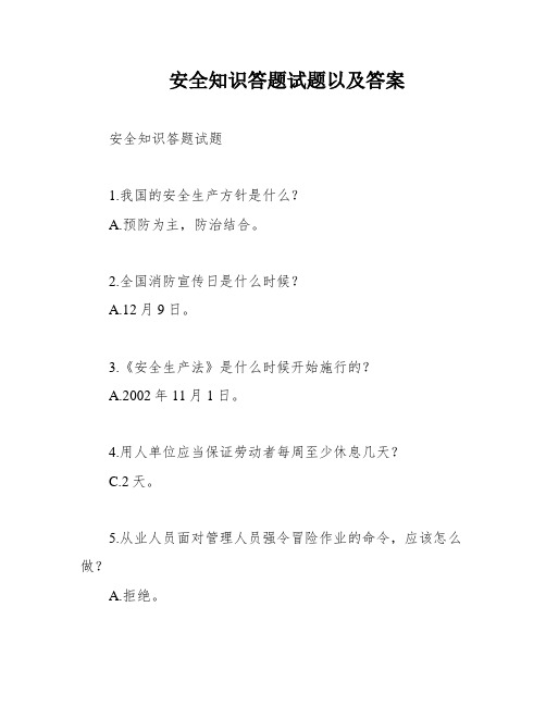 安全知识答题试题以及答案