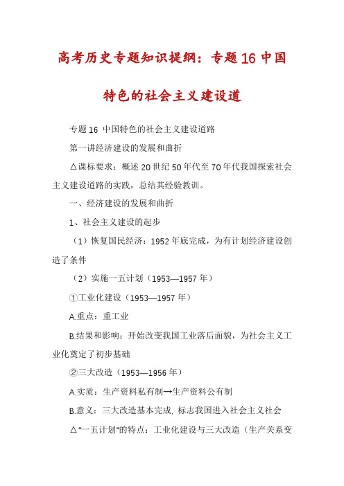 高考历史专题知识提纲：专题16中国特色的社会主义建设道