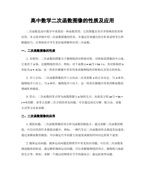 高中数学二次函数图像的性质及应用