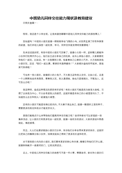 中班幼儿同伴交往能力现状及教育建议