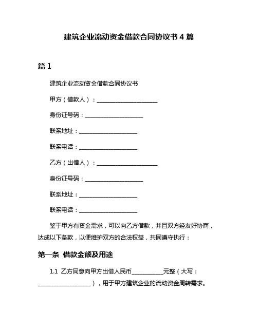 建筑企业流动资金借款合同协议书4篇