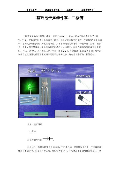 基础电子元器件篇：二极管