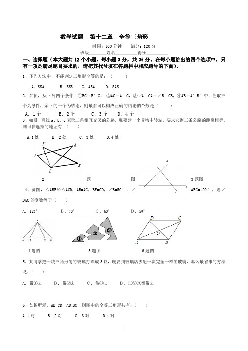 2016-2017年新人教版八年级数学上第十二章全等三角形能力测试数学试题含答案