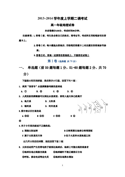 河北省衡水中学2013-2014学年高一上学期二调考试 地理试题 Word版含答案