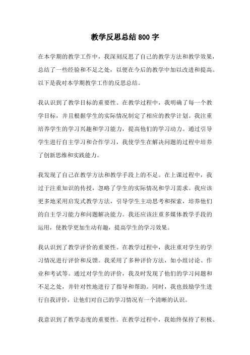 教学反思总结800字