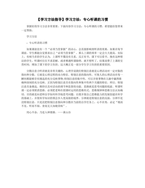 【学习方法指导】学习方法：专心听课的习惯