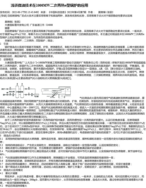 浅谈微油技术在1000MW二次再热π型锅炉的应用