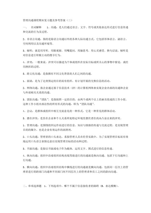 管理沟通课程期末复习题及参考答案