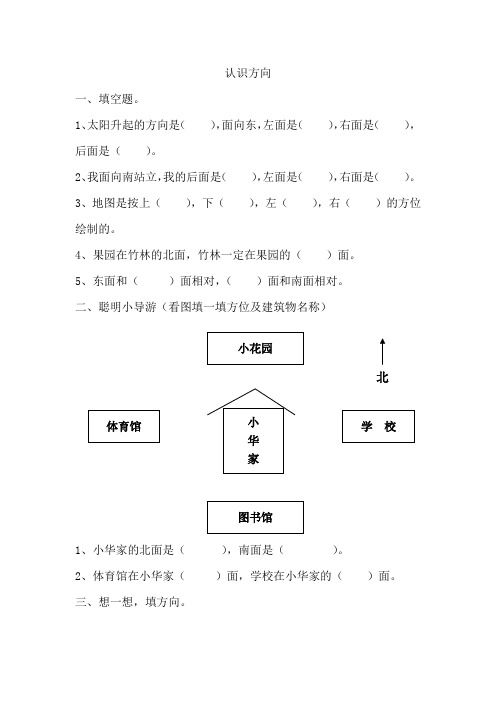 青岛版六年制二上数学8.4 认识方向