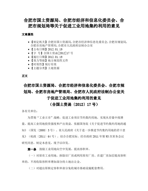 合肥市国土资源局、合肥市经济和信息化委员会、合肥市规划局等关于促进工业用地集约利用的意见