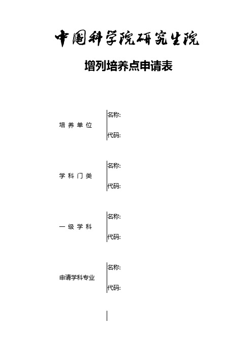 增列培养点申请表