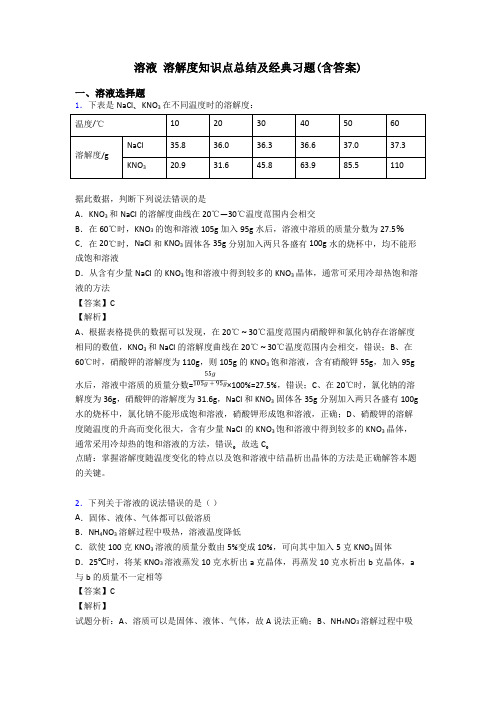 溶液 溶解度知识点总结及经典习题(含答案)