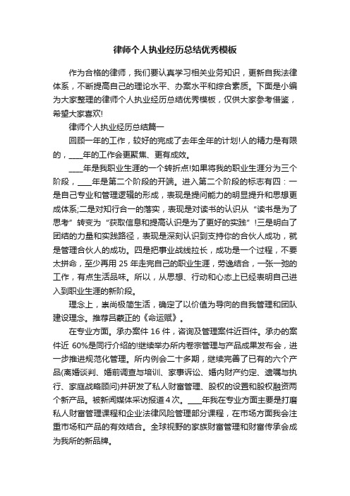 律师个人执业经历总结优秀模板