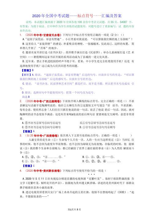 2020年全国中考试题——标点符号——汇编及答案