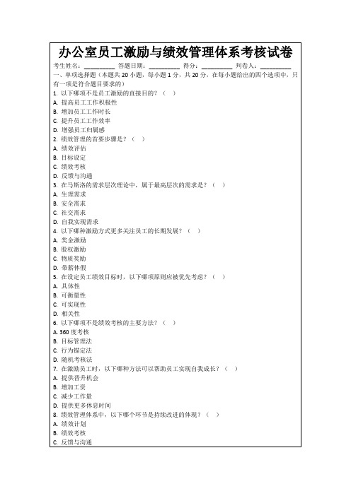 办公室员工激励与绩效管理体系考核试卷