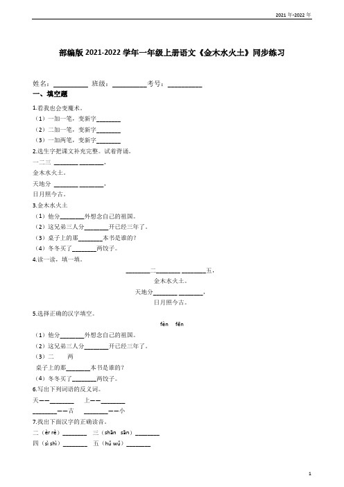 部编版2021-2022学年一年级上册语文《金木水火土》同步练习(学生版)