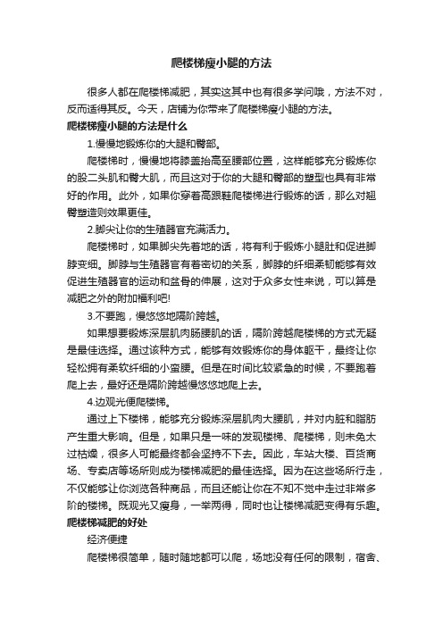 爬楼梯瘦小腿的方法