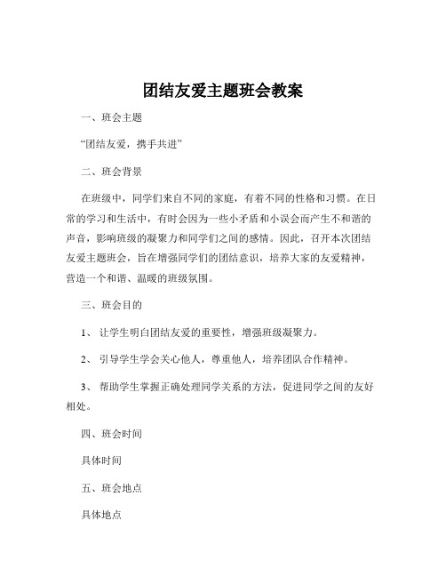 团结友爱主题班会教案