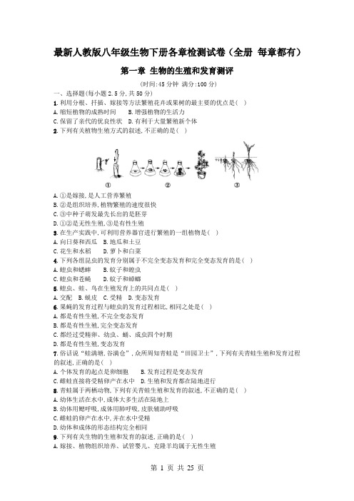 最新人教版八年级生物下册各章检测试卷(全册 每章都有)