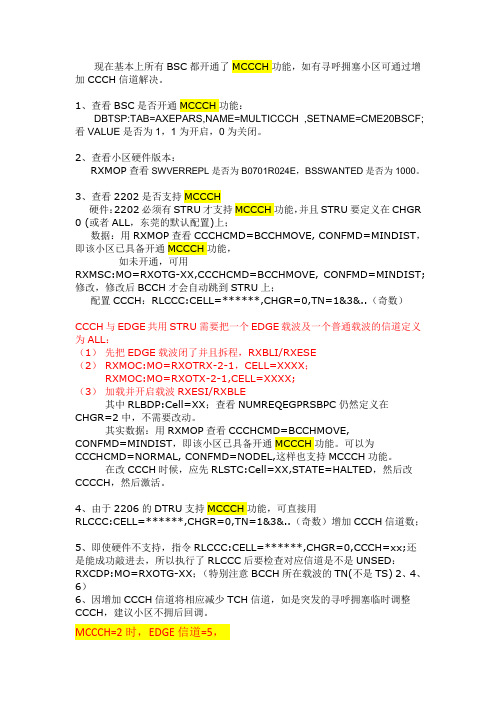 爱立信如何开启MCCCH功能