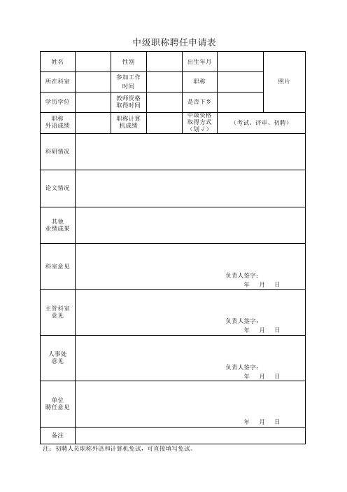 中级职称聘任申请表