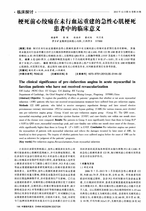 梗死前心绞痛在未行血运重建的急性心肌梗死患者中的临床意义