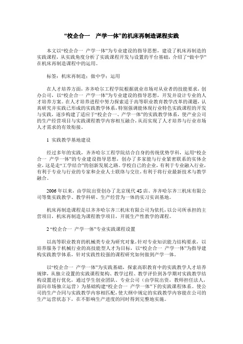 “校企合一  产学一体”的机床再制造课程实践