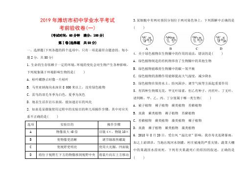 2019年潍坊市初中学业水平考试 中考生物考前验收卷(一)