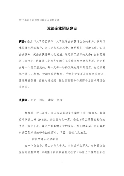 浅谈企业团队建设