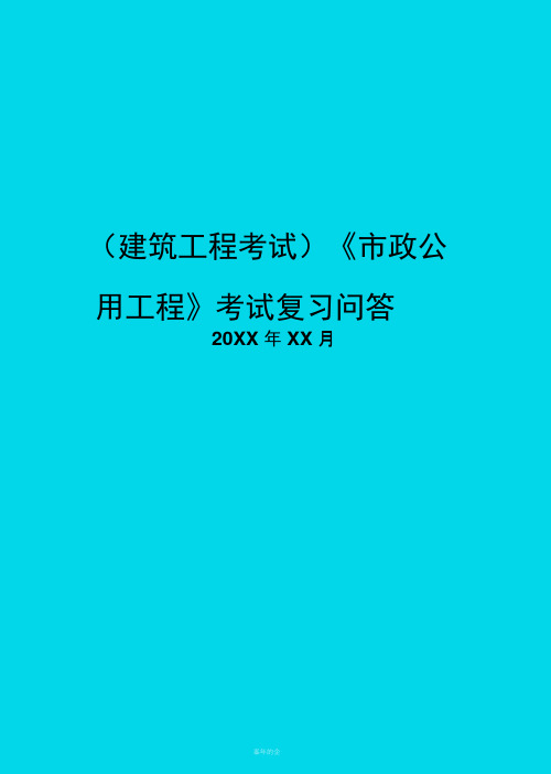 市政公用工程考试复习问答