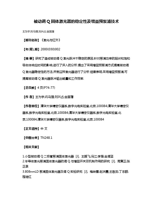 被动调Q固体激光器的稳定性及增益预泵浦技术