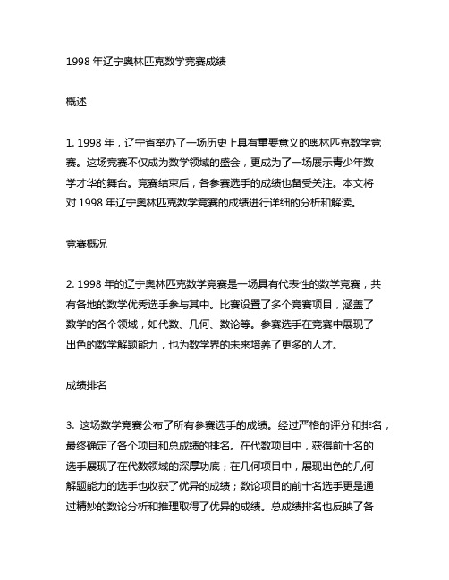 1998年辽宁奥林匹克数学竞赛成绩