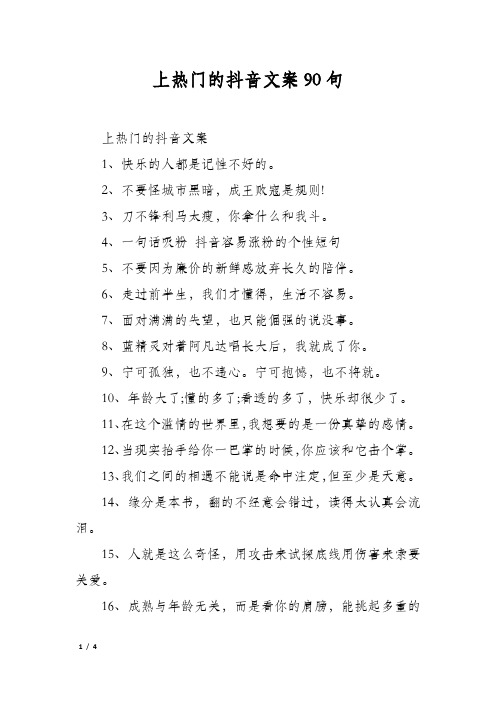 上热门的抖音文案90句