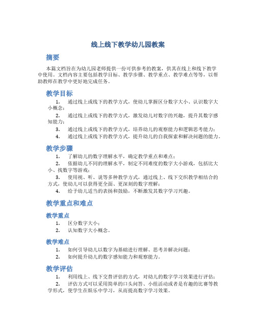 线上线下教学幼儿园教案