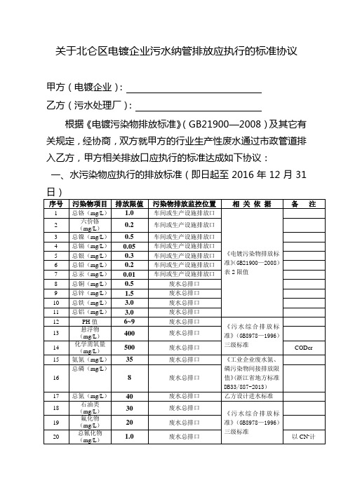 关于北仑区镀企业污水纳管排放应执行的标准协议