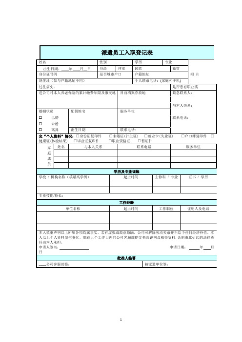 劳务员工信息登记表(派遣员工入职登记表)