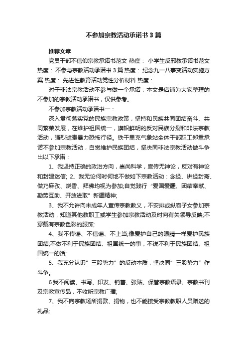 不参加宗教活动承诺书3篇