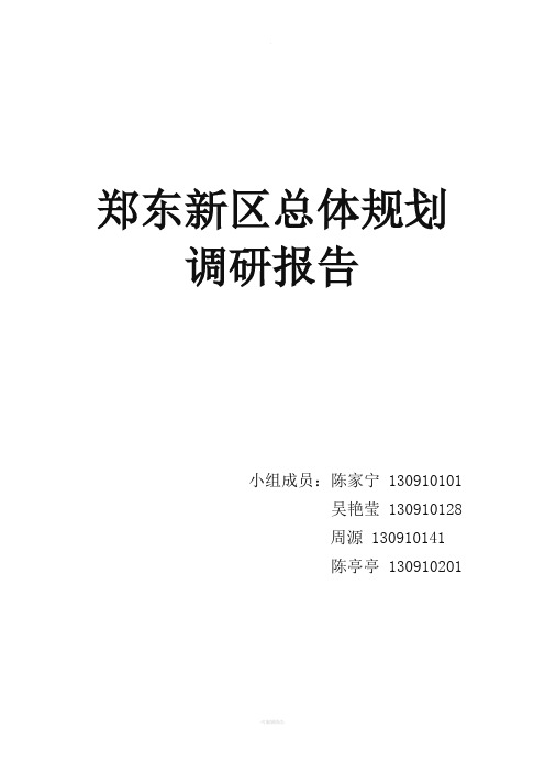 郑东新区总体规划