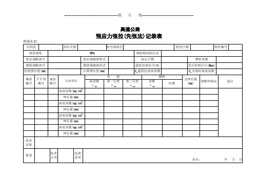 预应力张拉(先张法)记录表