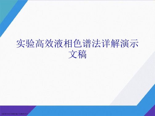 实验高效液相色谱法详解演示文稿