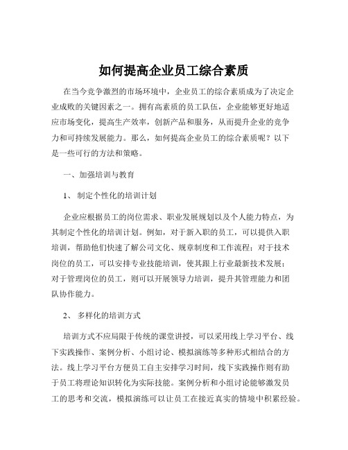 如何提高企业员工综合素质