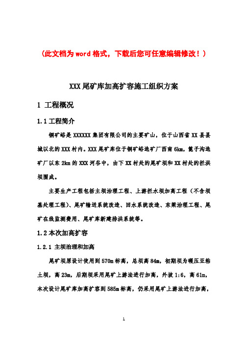 XXX尾矿库加高扩容施工组织设计方案