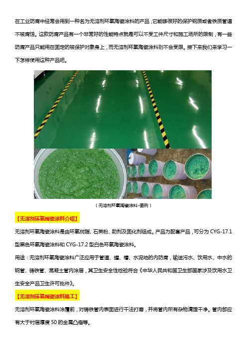 无溶剂环氧陶瓷涂料施工及使用