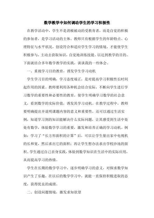 数学教学中如何调动学生学习积极性